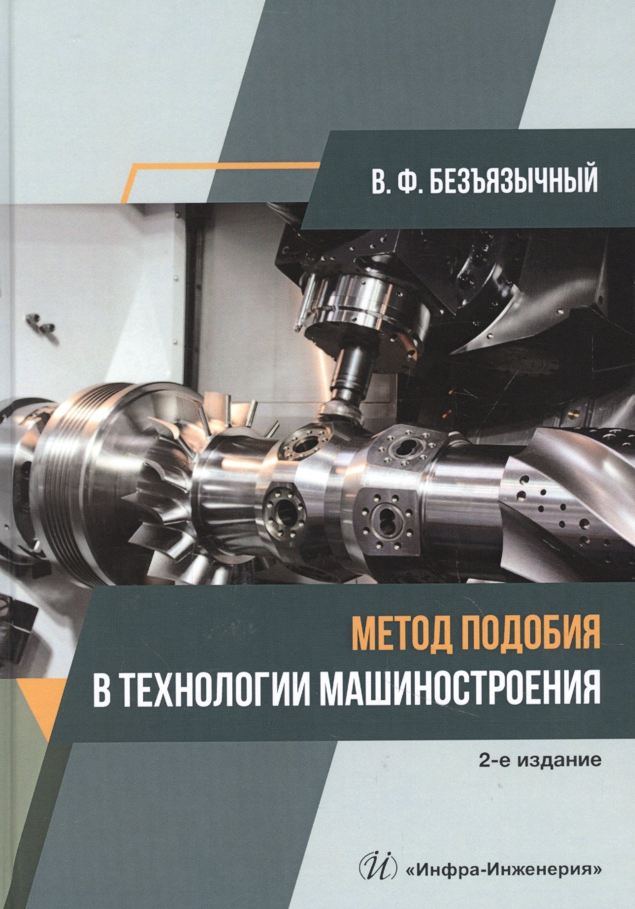 Безъязычный Вячеслав Феоктистович: Метод подобия в технологии машиностроения. Монография