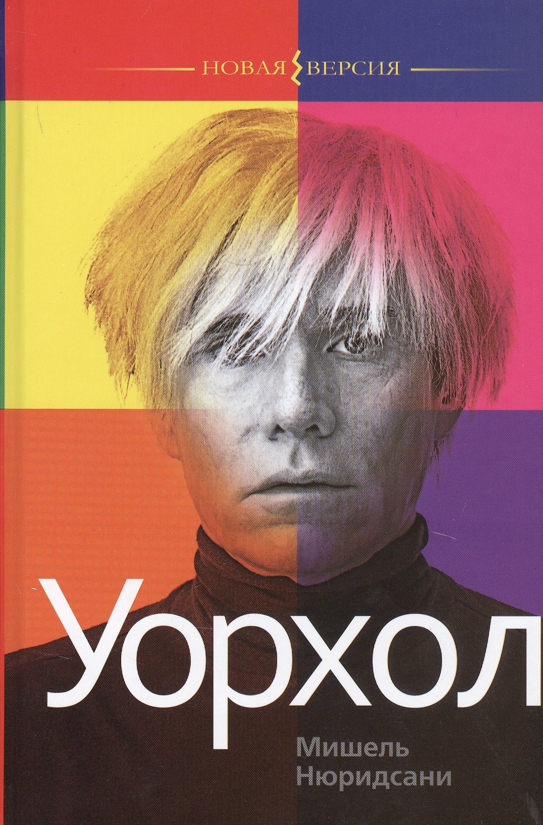 Нюридсани Мишель: Уорхол