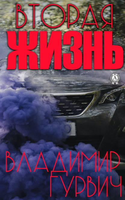 Гурвич Владимир: Вторая жизнь