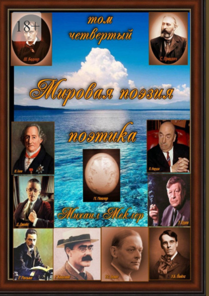 Меклер Михаил: Мировая поэзия. Том четвёртый