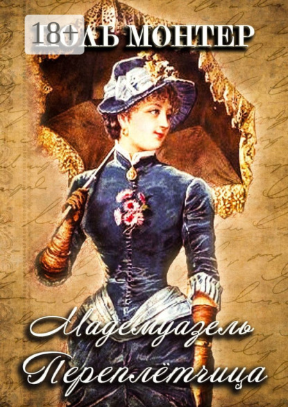 Монтер Поль: Мадемуазель переплётчица