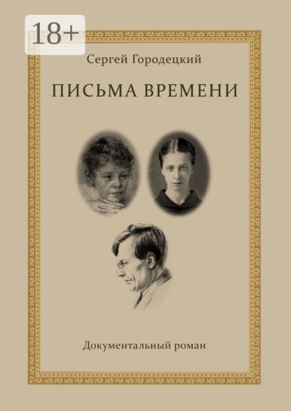 Городецкий Сергей: Письма времени