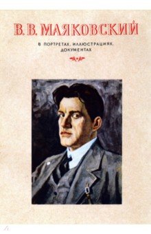 В. В. Маяковский в портретах,иллюстрациях, документах