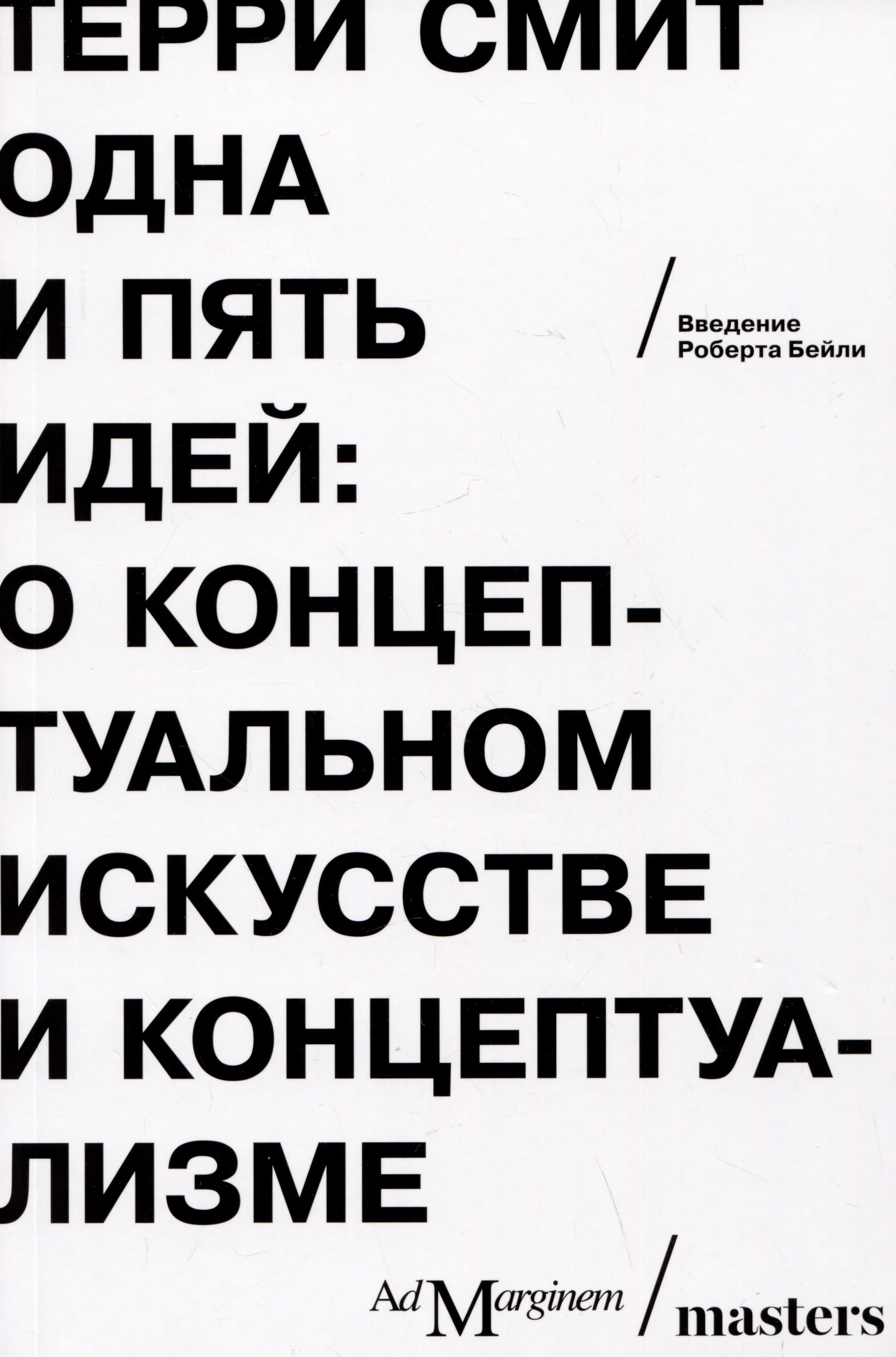 Терри Смит: Одна и пять идей. О концептуальном искусстве и концептуализме