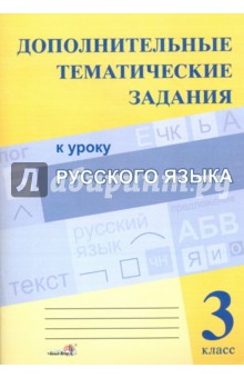 Русский язык. 3 класс. Дополнительные тематические задания