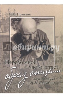 Пришвин Петр Михайлович: Передо мной часто встает образ отца… Воспоминания о М. М. Пришвине
