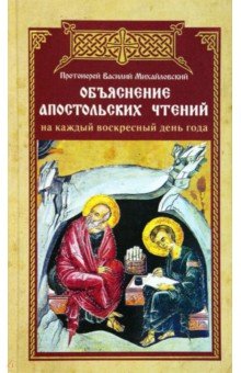 Протоиерей Василий Гречулевич: Объяснение апостольских чтений на каждый воскресный день года