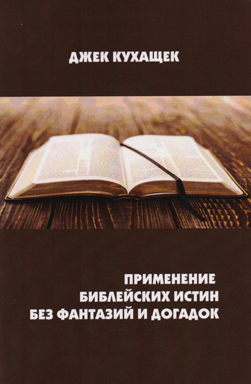 Джек Кухащек: Применение библейских истин без фантазий и догадок