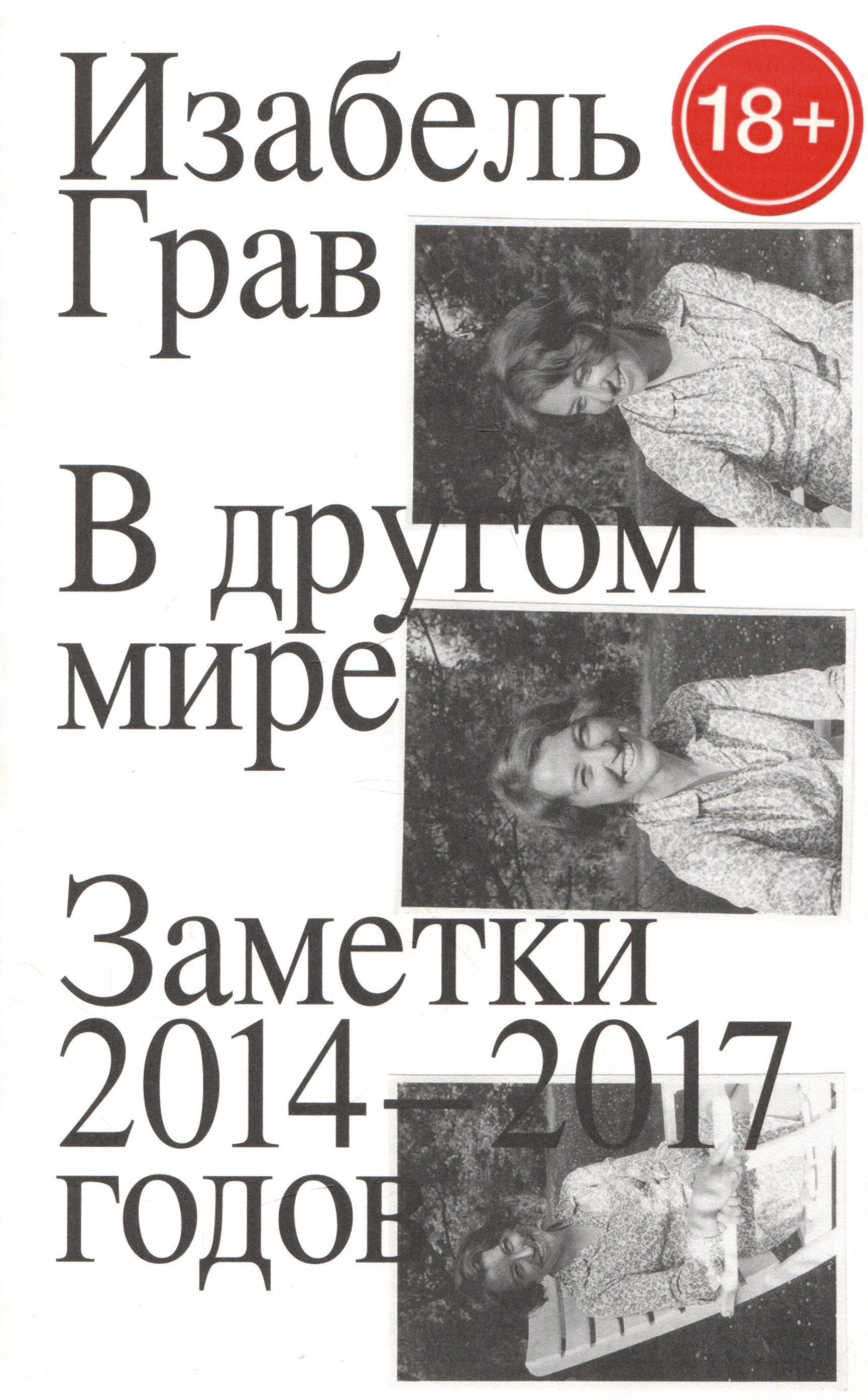 Изабель Грав: В другом мире. Заметки 2014–2017 годов