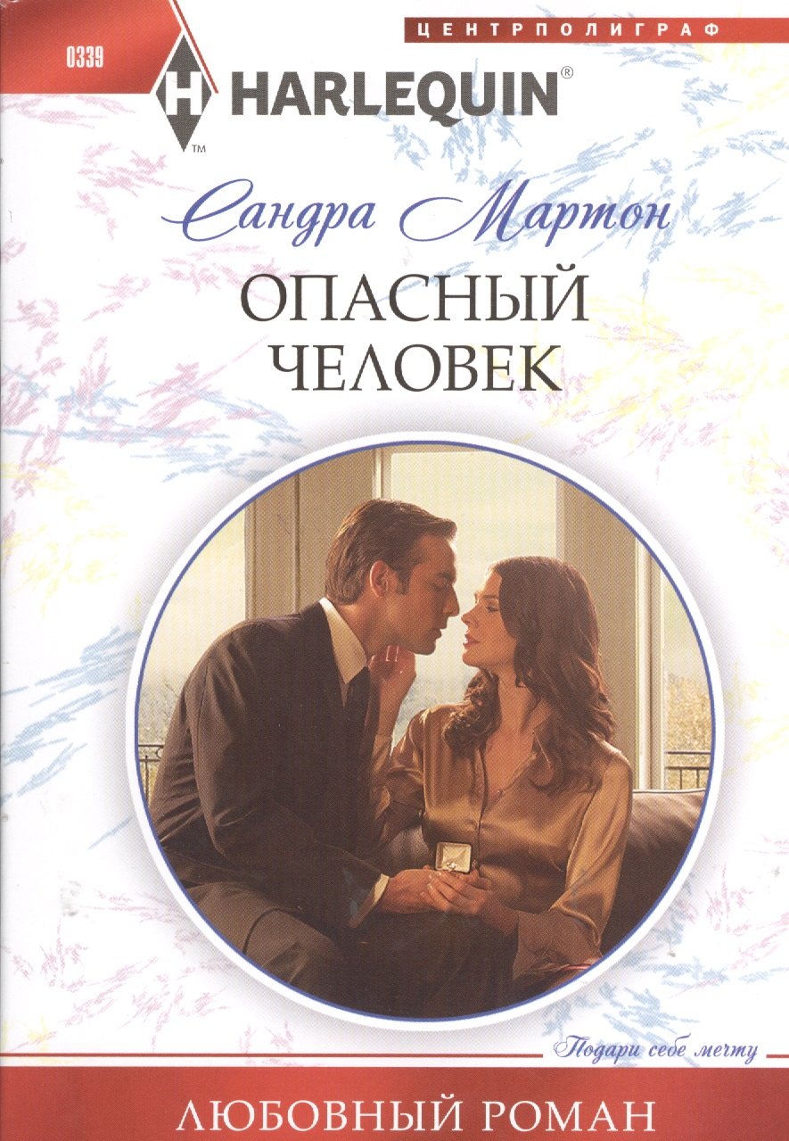 Мартон Сандра: Опасный человек