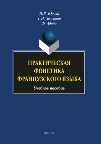 В. И. Юрова: Практическая фонетика французского языка