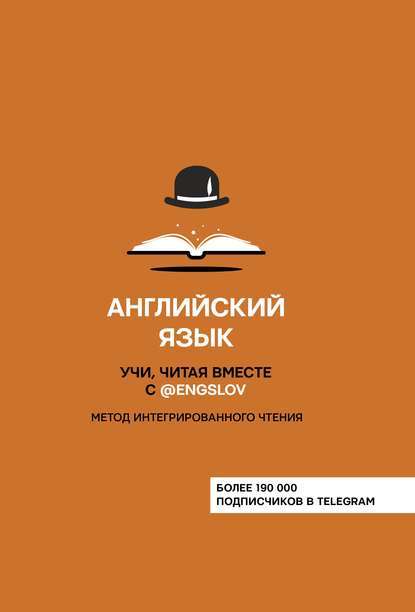 С. Ю. Тюлькин: Английский язык. Учи, читая вместе с @engslov. Метод интегрированного чтения