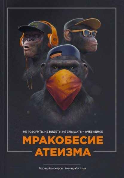 Сидярович Мурад Алискеров: Мракобесие атеизма