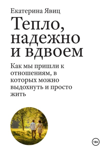 Явиц Екатерина: Тепло, надежно и вдвоем. Как мы пришли к отношениям, в которых можно выдохнуть и просто жить