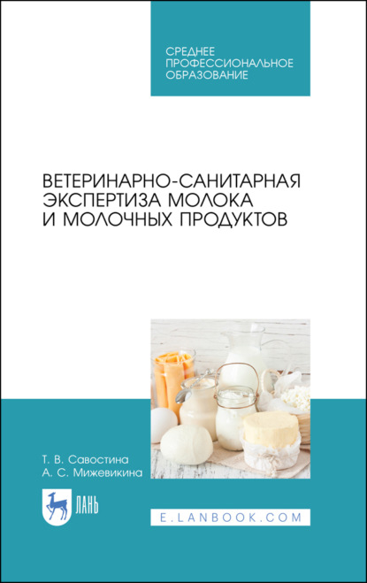 В. Т. Савостина: Ветеринарно-санитарная экспертиза молока и молочных продуктов. Учебник для СПО. 3-е издание, стереотипное