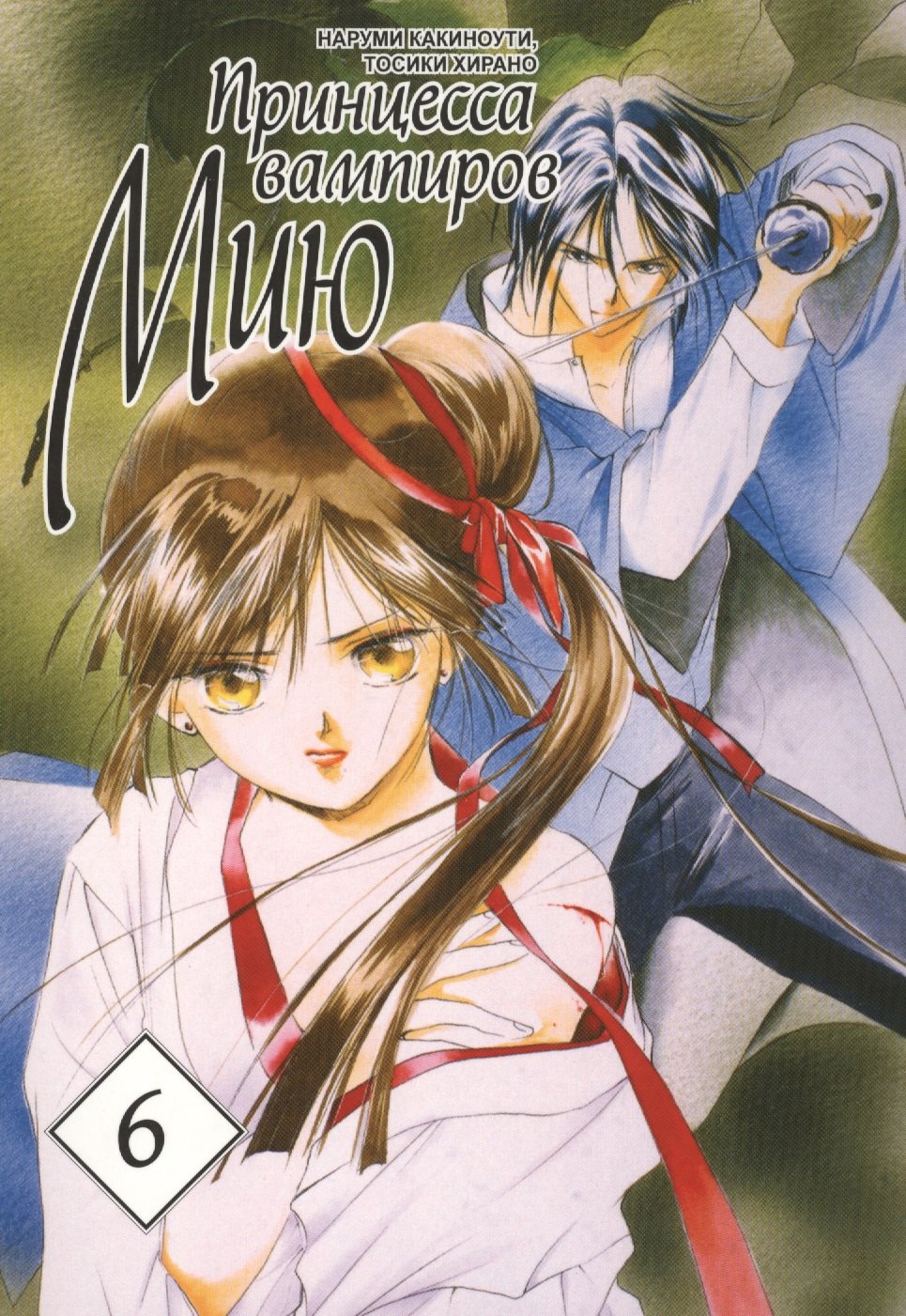Какиноути Наруми: Принцесса вампиров Мию. Том 6 (Vampire Miyu). Манга