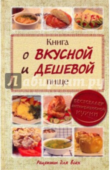 Сульдина Елена Васильевна: Книга о вкусной и дешевой пище