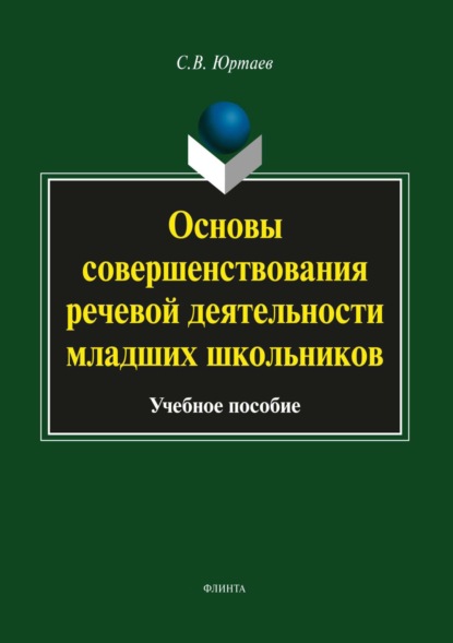 В. С. Юртаев: Основы совершенствования речевой деятельности младших школьников