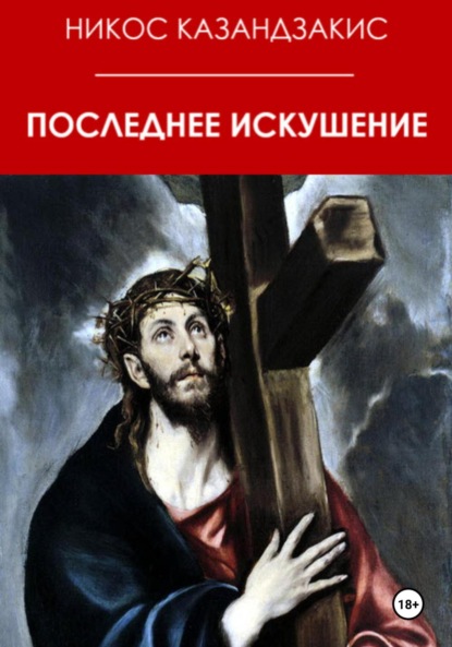 Казандзакис Никос: Последнее искушение