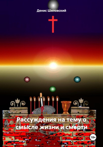 Вячеславович Денис Шиловский: Рассуждения на тему о смысле жизни и смерти