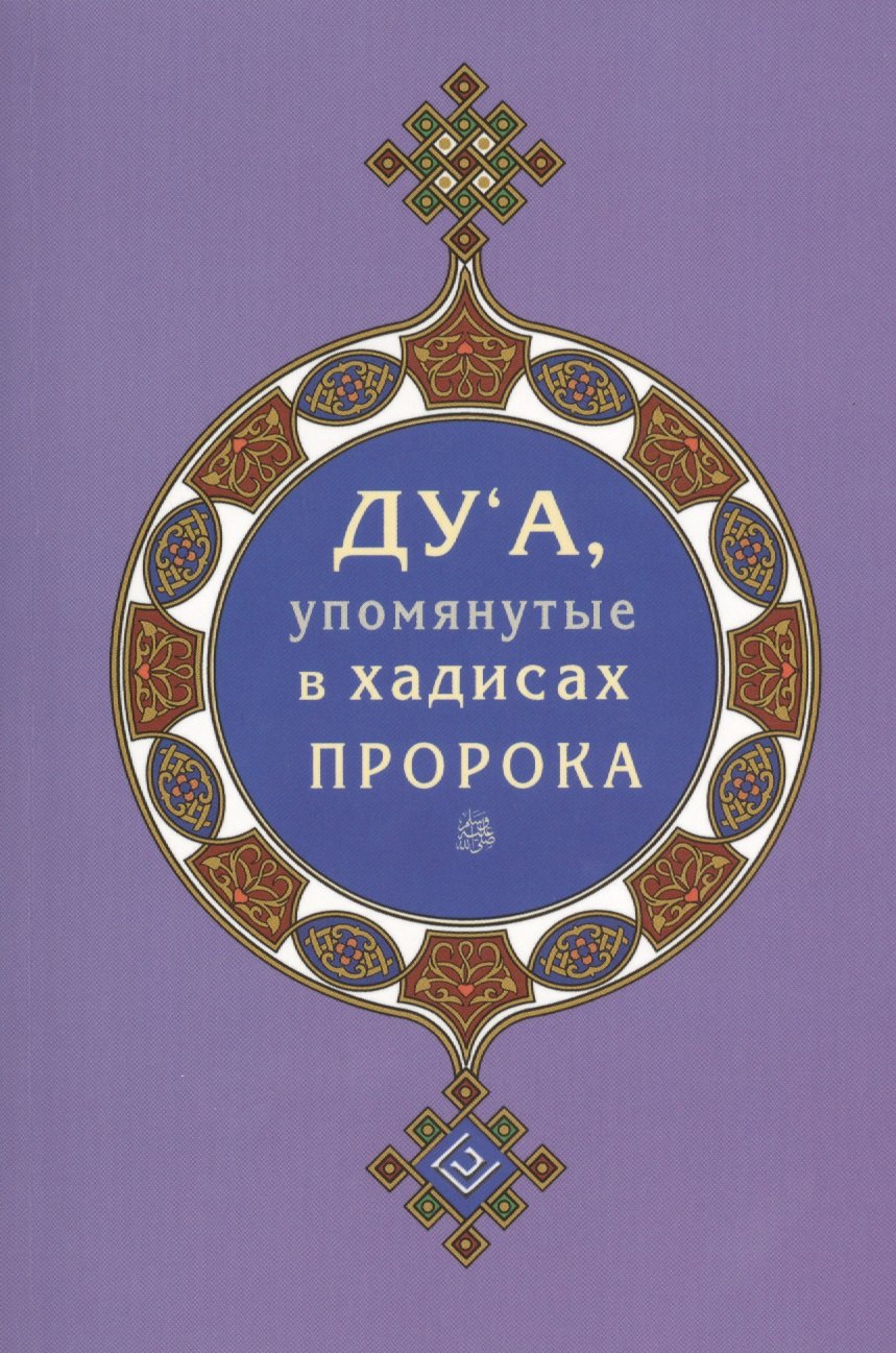 Р. Зарипов Ильнур: Дуа, упомянутые в хадисах Пророка (покет)