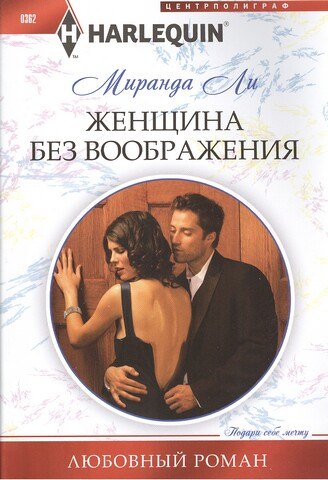 Ли Миранда: Женщина без воображения. Роман