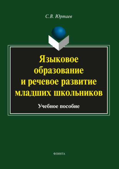 В. С. Юртаев: Языковое образование и речевое развитие младших школьников