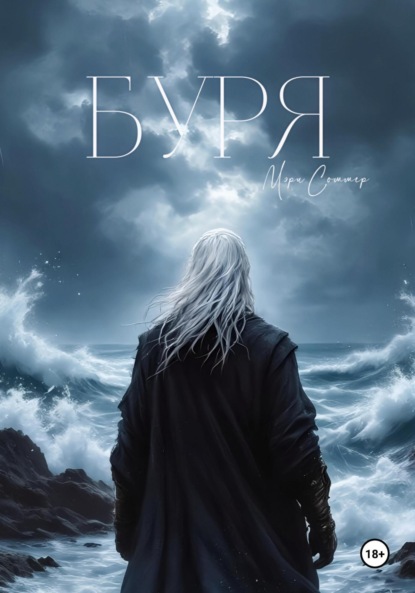 Соммер Мэри: Буря