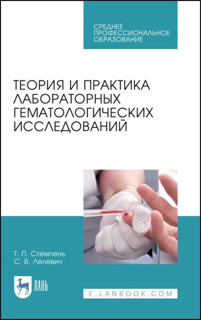 В. С. Лелевич: Теория и практика лабораторных гематологических исследований. Учебное пособие для СПО. 4-е издание, стереотипное