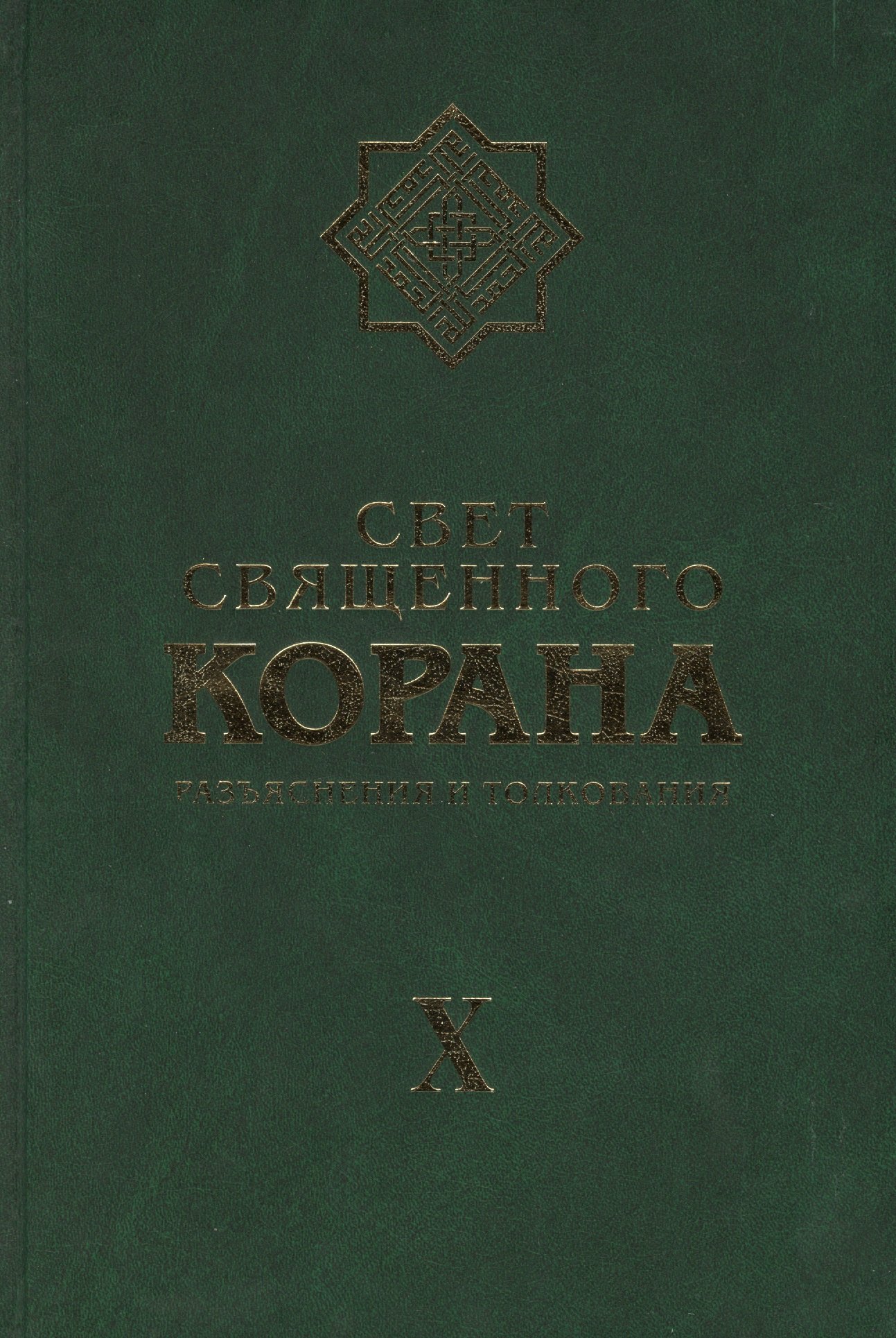 Камал Имани Сейед: Свет Священного Корана Том 10. Разъяснения и толкования