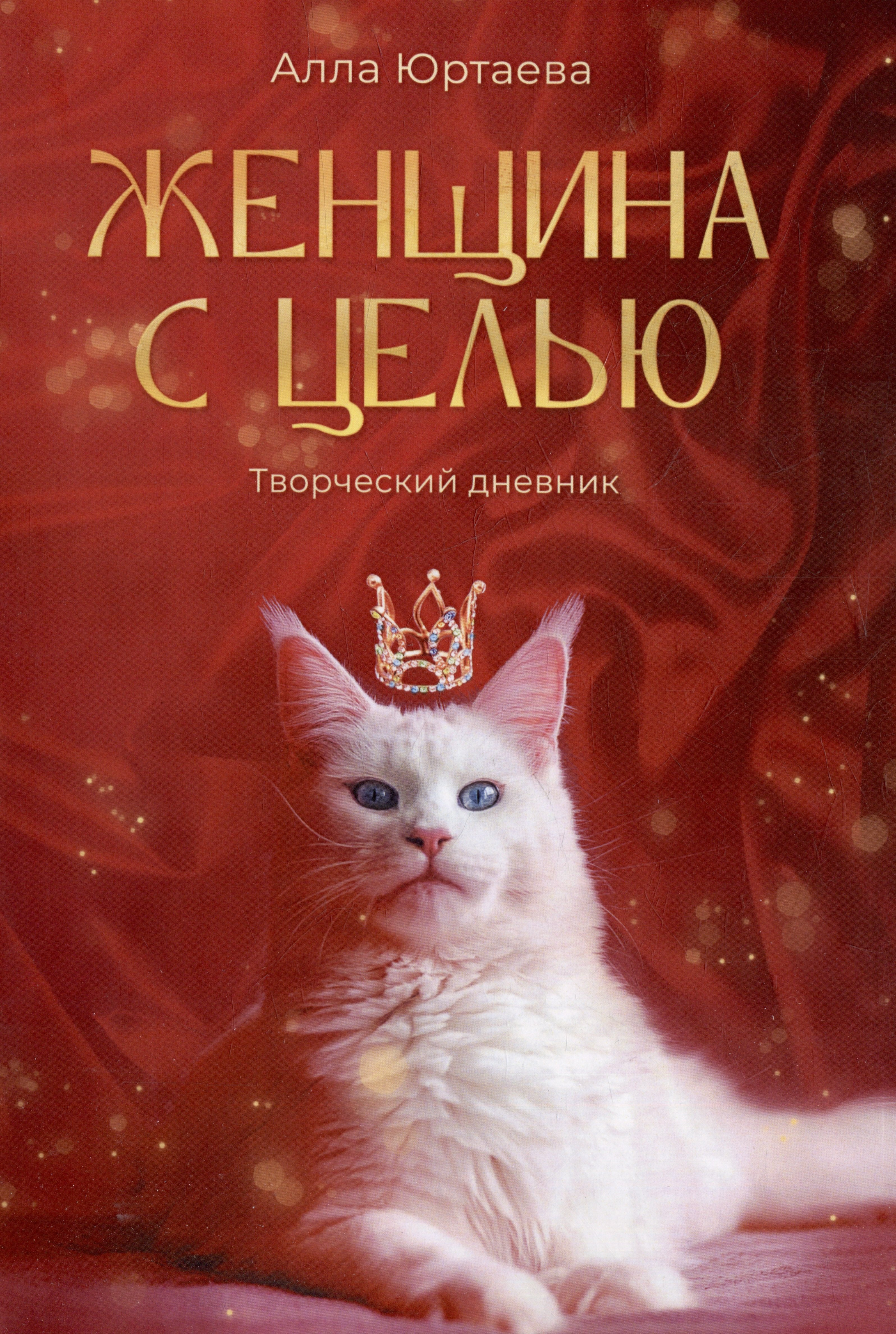 Алла Юртаева: Женщина с целью: Творческий дневник