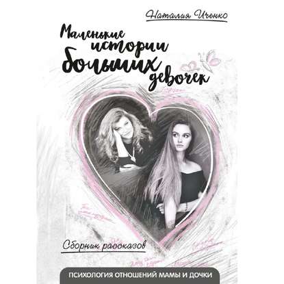 Александровна Наталия Иченко: Маленькие истории больших девочек