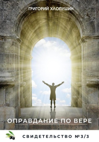 Михайлович Григорий Хлопушин: Оправдание по вере. Как это происходит