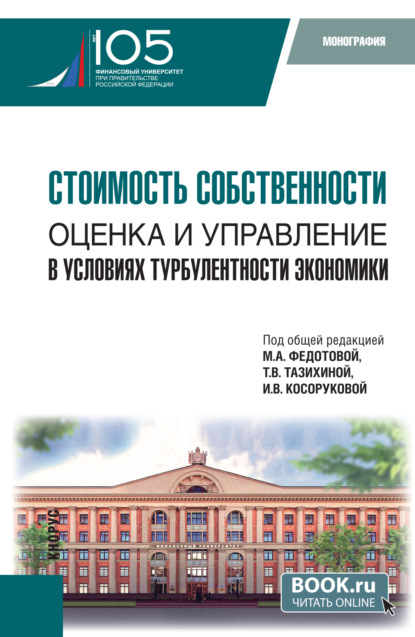 Викторовна Татьяна Тазихина: Стоимость собственности: оценка и управление в условиях турбулентности экономики. (Аспирантура, Магистратура). Монография.