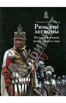 Маттезини Сильвано: Римские легионы. Все о самой мощной армии Древнего мира