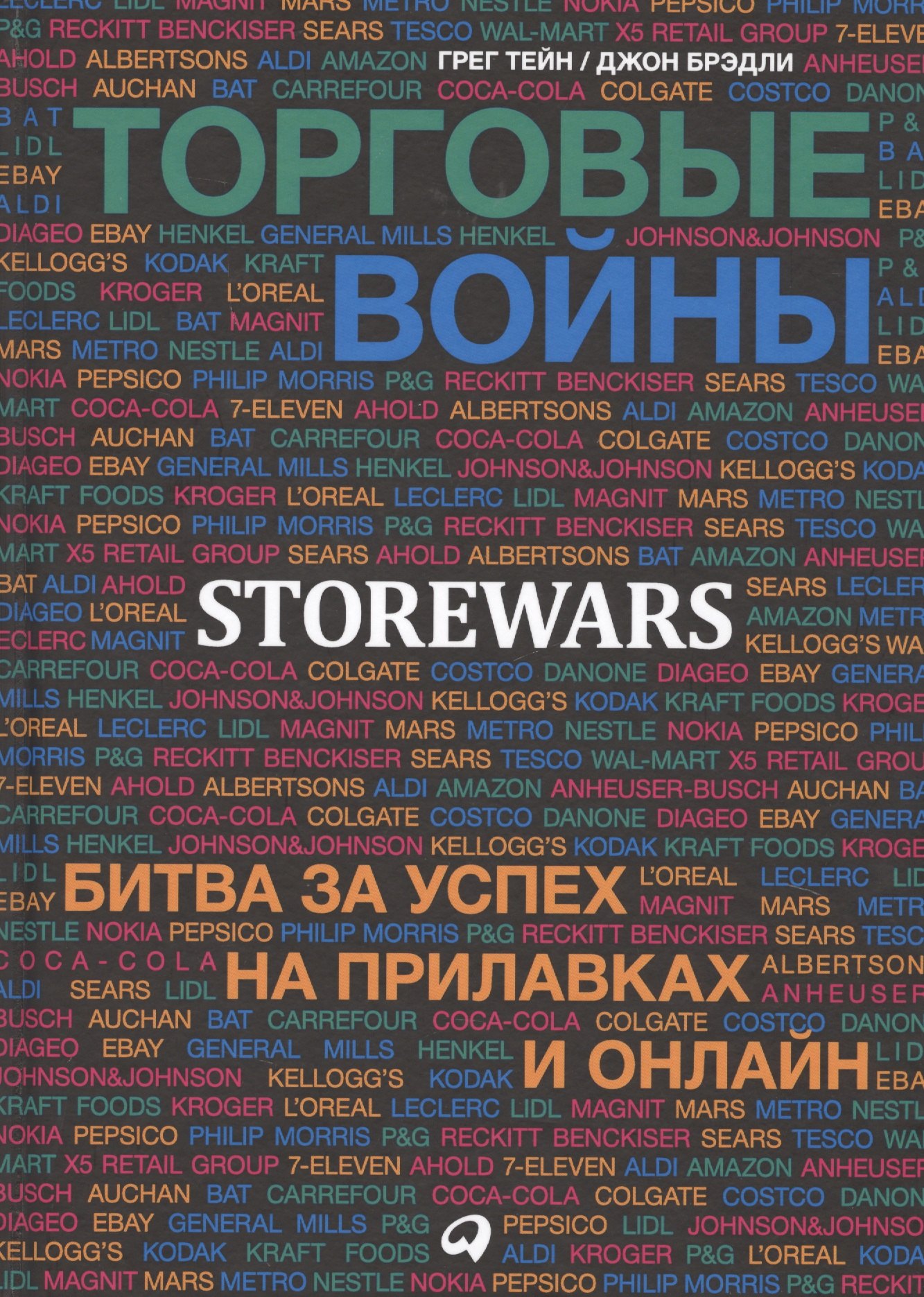 Брэдли Грег Тайн;Джон: Торговые войны: Битва за успех на прилавках и онлайн