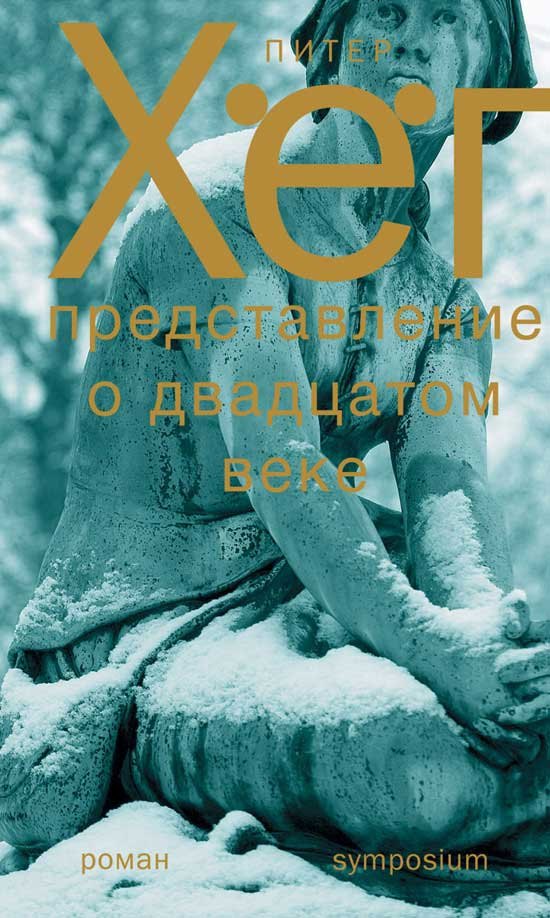 Хёг Питер: Представление о XX веке. Роман