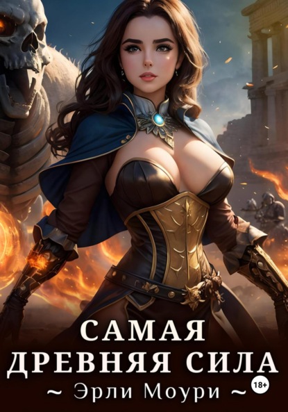 Моури Эрли: Самая древняя сила