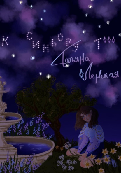 Ленская Татьяна: К синьору Т***