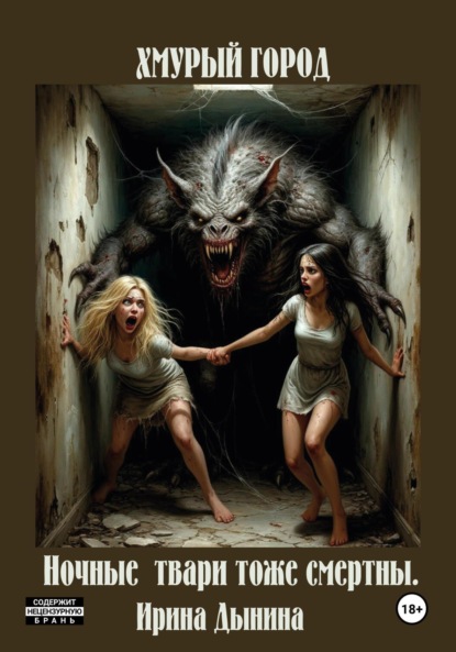 Валерьевна Ирина Дынина: Хмурый город. Ночные твари тоже смертны