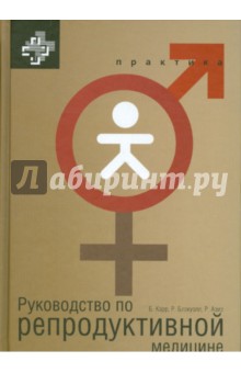 Карр Брюс: Руководство по репродуктивной медицине