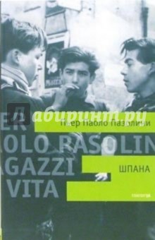 Пазолини Пьер Паоло: Шпана: Роман