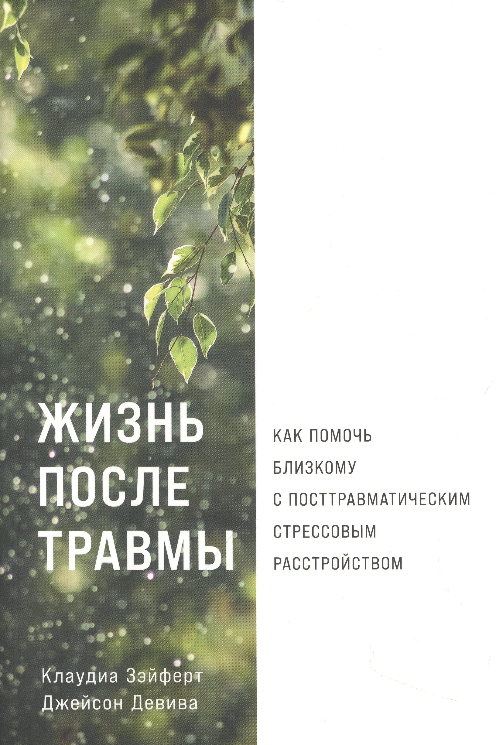 Зэйферт Клаудиа: Жизнь после травмы: Как помочь близкому с посттравматическим стрессовым расстройством