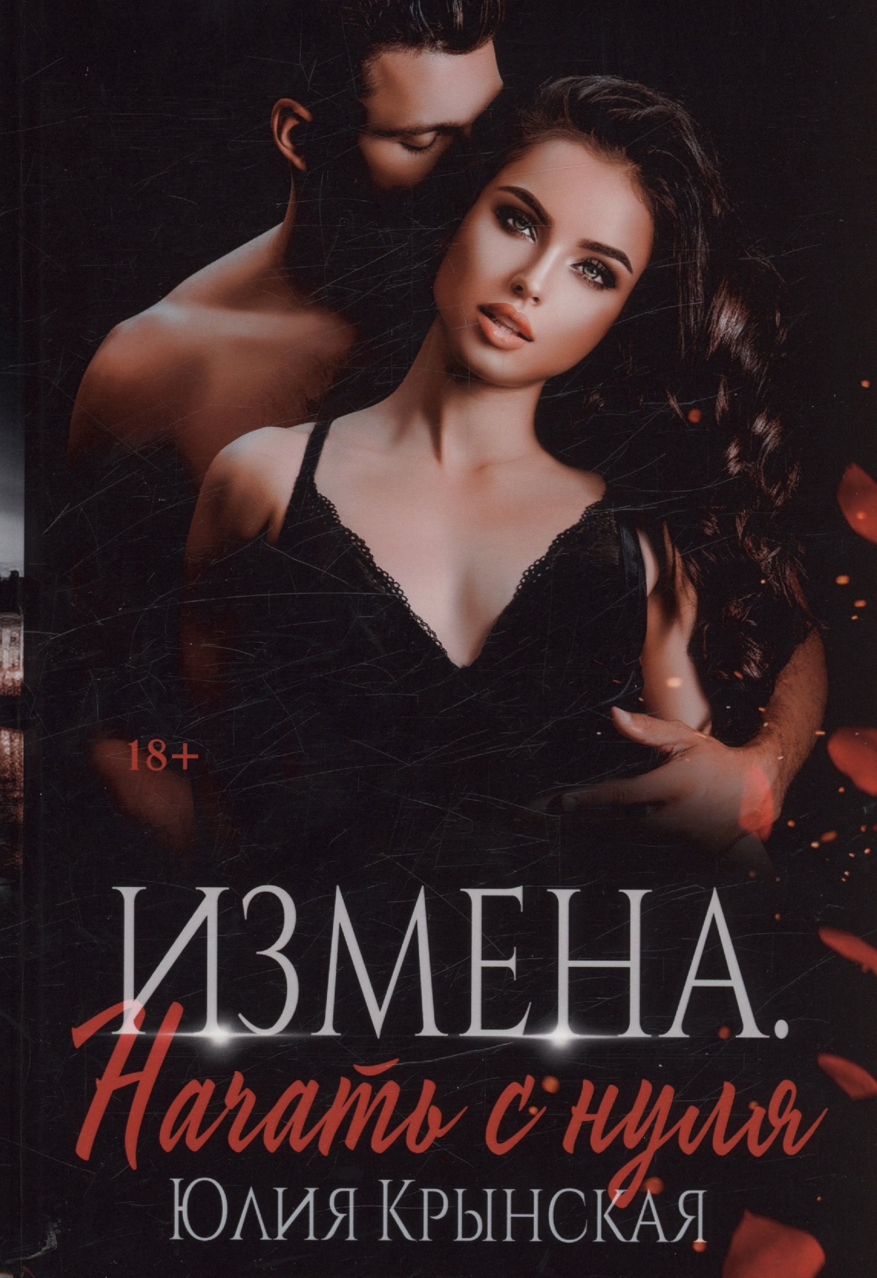Юлия Крынская: Измена. Начать с нуля