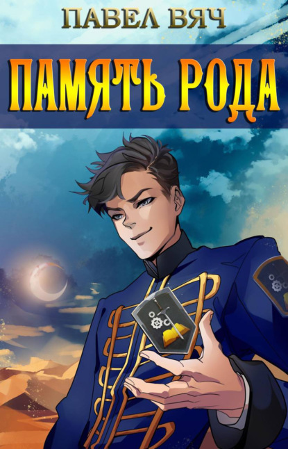 Вяч Павел: Память рода