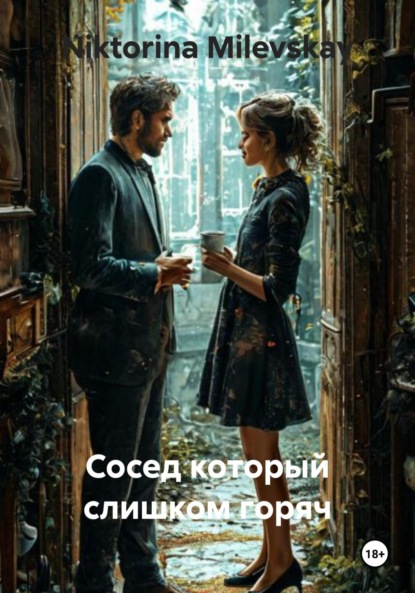 Milevskay Niktorina: Сосед который слишком горяч