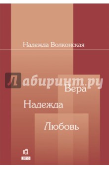 Волконская Надежда Владимировна: Вера. Надежда. Любовь