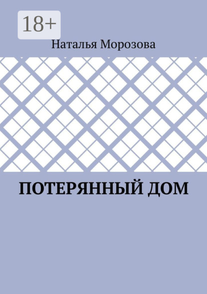 Морозова Наталья: Потерянный дом