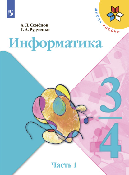Л. А. Семенов: Информатика. 3-4 класс. Часть 1