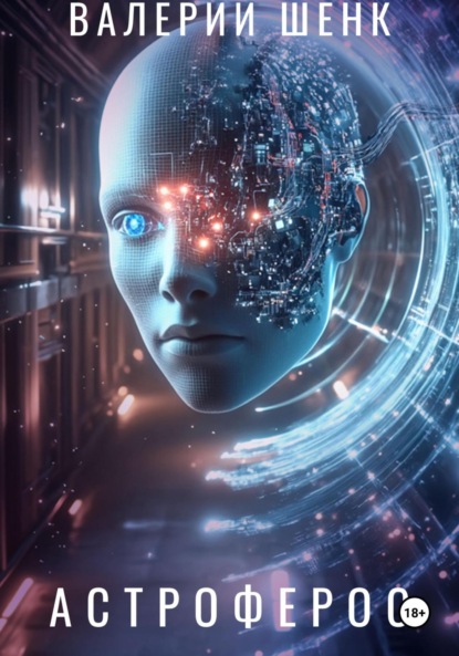 Викторович Валерий Шенк: Астроферос